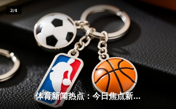 体育新闻热点：今日焦点新闻 - 2