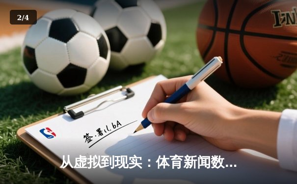 从虚拟到现实：体育新闻数字化革命与游戏玩家的交汇时代 - 2