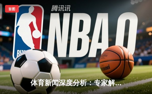 体育新闻深度分析：专家解读