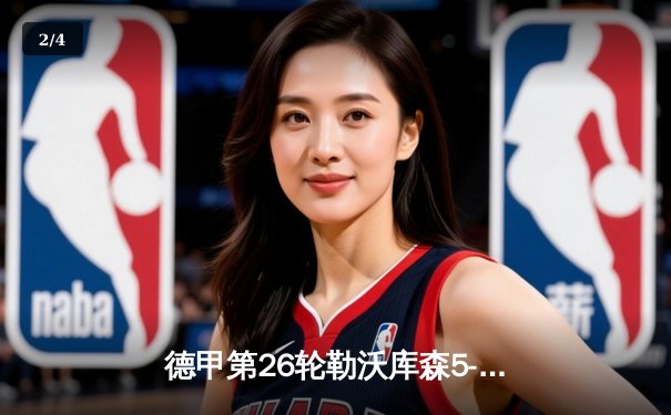 德甲第26轮勒沃库森5-0横扫云达不莱梅，提前五轮加冕队史首冠 - 2