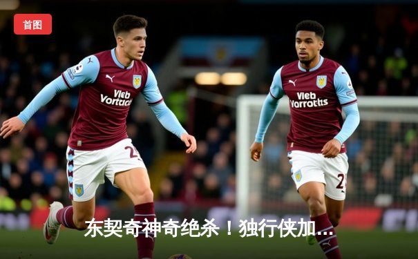 东契奇神奇绝杀！独行侠加时险胜森林狼，欧文关键三分续命