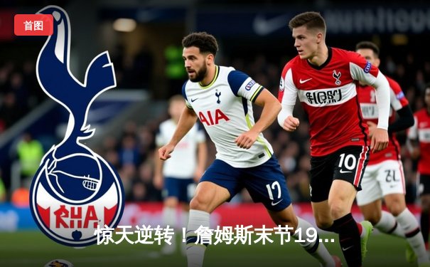 惊天逆转！詹姆斯末节19分导演湖人加时险胜勇士，库里空砍46分