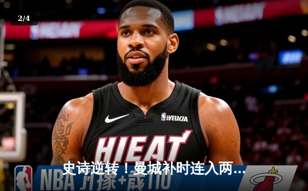 史诗逆转！曼城补时连入两球3-2拜仁，哈兰德双响主宰欧冠焦点战 - 2