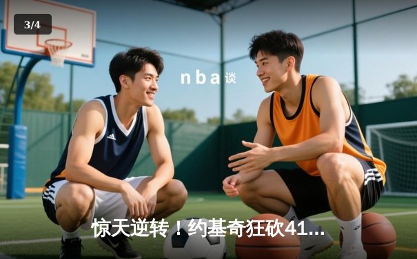 惊天逆转！约基奇狂砍41+11+7，掘金抢七力克森林狼晋级西决 - 3