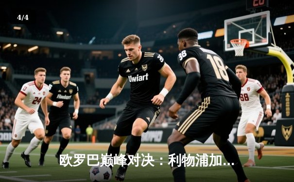 欧罗巴巅峰对决：利物浦加时鏖战3-2险胜罗马，萨拉赫传射建功 - 4