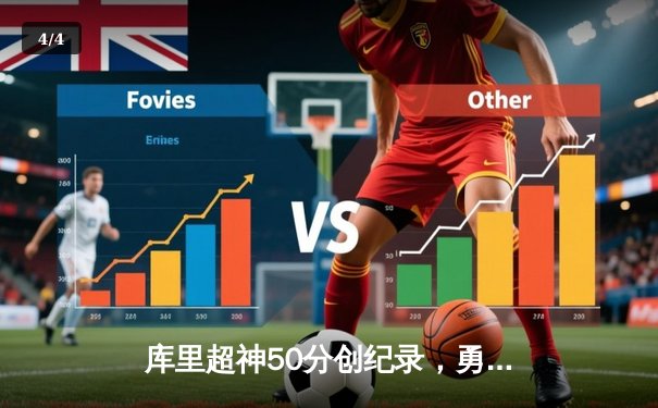 库里超神50分创纪录，勇士加时险胜凯尔特人，总决赛迎天王山 - 4