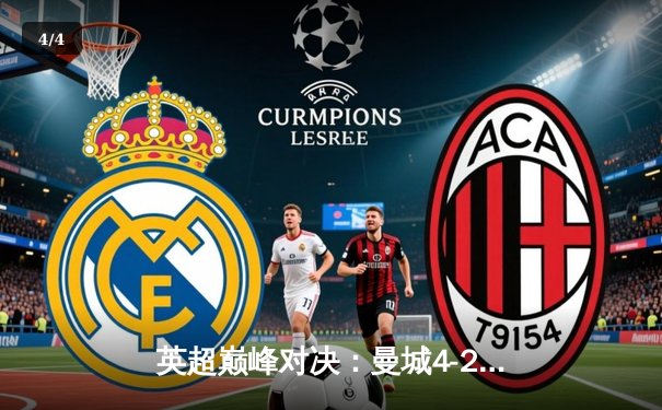 英超巅峰对决：曼城4-2力克阿森纳，哈兰德帽子戏法闪耀伊蒂哈德 - 4