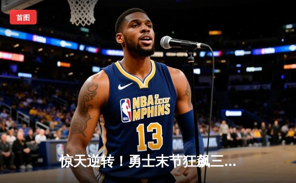 惊天逆转！勇士末节狂飙三分雨，库里50分加时力擒凯尔特人夺赛点