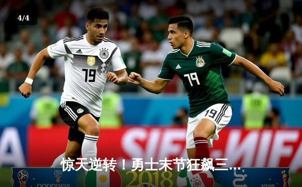 惊天逆转！勇士末节狂飙三分雨，库里50分加时力擒凯尔特人夺赛点 - 4