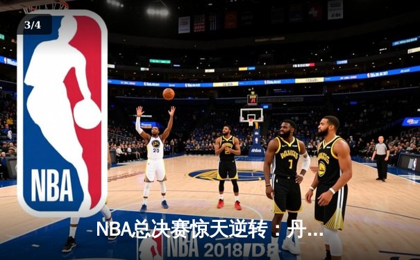 NBA总决赛惊天逆转：丹佛掘金加时险胜迈阿密热火，约基奇三双封神 - 3