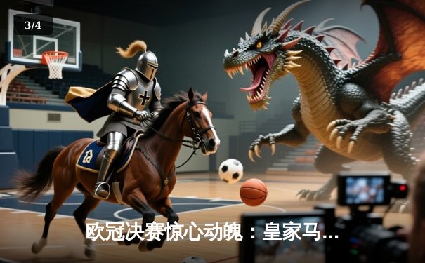 欧冠决赛惊心动魄：皇家马德里2-1逆转多特蒙德，维尼修斯绝杀夺冠 - 3