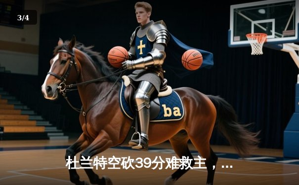 杜兰特空砍39分难救主，勇士加时险胜太阳豪取八连胜 - 3