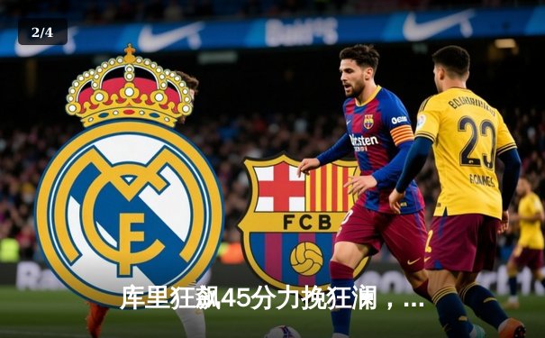 库里狂飙45分力挽狂澜，勇士加时险胜绿军重夺总决赛主动权 - 2