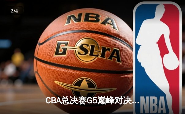 CBA总决赛G5巅峰对决：辽宁本钢加时险胜浙江广厦 赵继伟37分加冕FMVP - 2