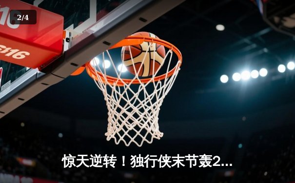 惊天逆转！独行侠末节轰22-0攻势 东契奇三双率队客场擒狼总分2-0 - 2