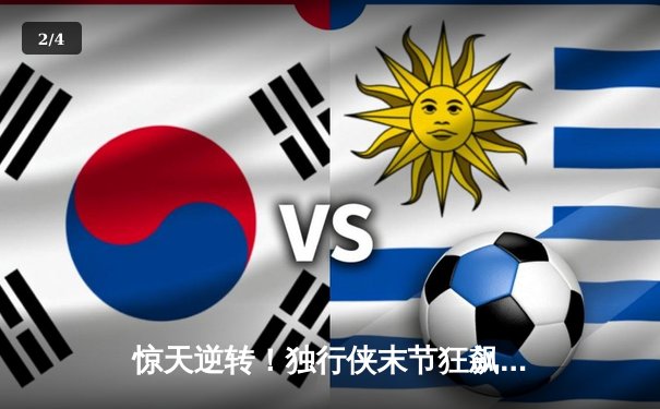 惊天逆转！独行侠末节狂飙32-8攻势击溃雷霆，东契奇29+10+7统治加时赛 - 2