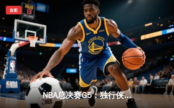 NBA总决赛G5：独行侠绝地反击，东契奇三双力挽狂澜扳回一城