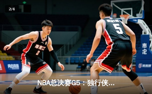 NBA总决赛G5：独行侠绝地反击，东契奇三双力挽狂澜扳回一城 - 2