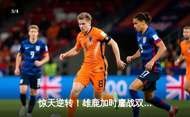 惊天逆转！雄鹿加时鏖战双杀篮网，字母哥44分统治攻防 - 3