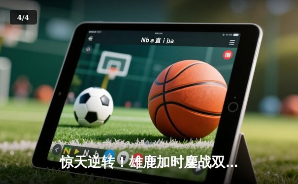 惊天逆转！雄鹿加时鏖战双杀篮网，字母哥44分统治攻防 - 4