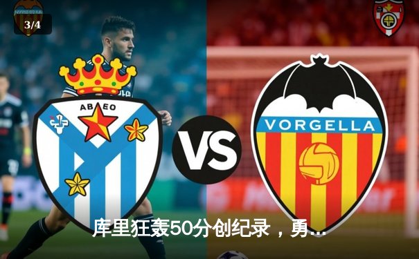 库里狂轰50分创纪录，勇士加时险胜国王迎开门红 - 3