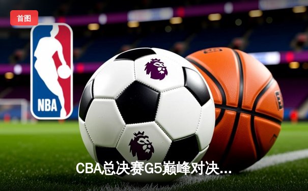 CBA总决赛G5巅峰对决 辽宁本钢加时险胜广东宏远成功卫冕