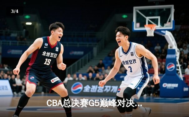 CBA总决赛G5巅峰对决 辽宁本钢加时险胜广东宏远成功卫冕 - 3
