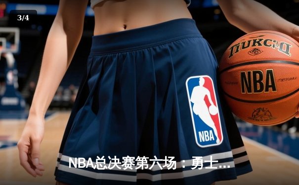 NBA总决赛第六场：勇士惊天逆转，库里37分率队夺冠 - 3
