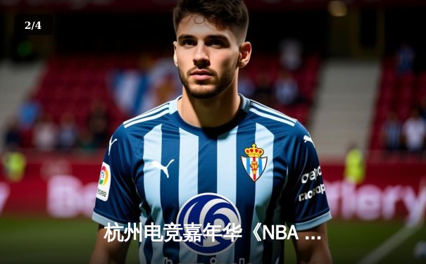 杭州电竞嘉年华《NBA 2K24》总决赛落幕，17岁新星张天宇逆袭夺冠创历史 - 2