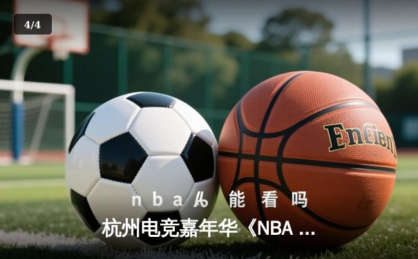 杭州电竞嘉年华《NBA 2K24》总决赛落幕，17岁新星张天宇逆袭夺冠创历史 - 4
