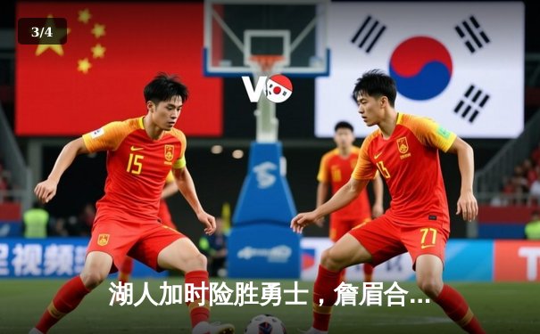 湖人加时险胜勇士，詹眉合砍68分力挽狂澜，系列赛2-1领先 - 3