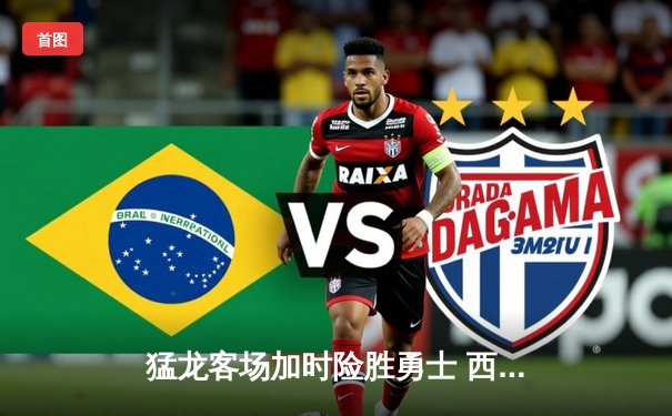 猛龙客场加时险胜勇士 西亚卡姆38+12创赛季新高