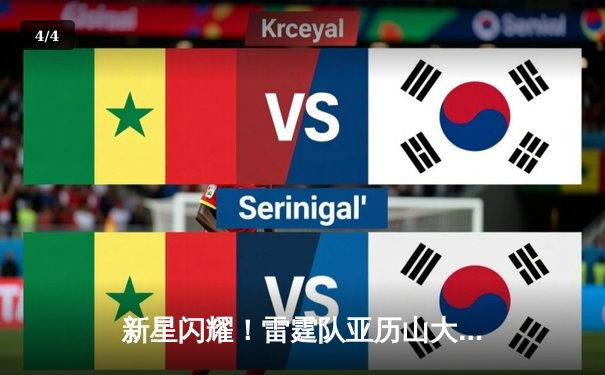 新星闪耀！雷霆队亚历山大狂砍42分率队险胜掘金，西部榜首之争白热化 - 4