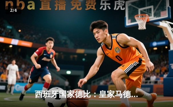 西班牙国家德比：皇家马德里3-2险胜巴塞罗那，维尼修斯梅开二度建功 - 2