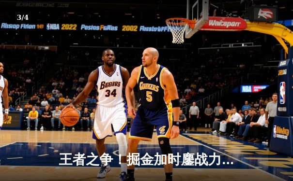 王者之争！掘金加时鏖战力克勇士，约基奇34+9+10准三双闪耀全场 - 3