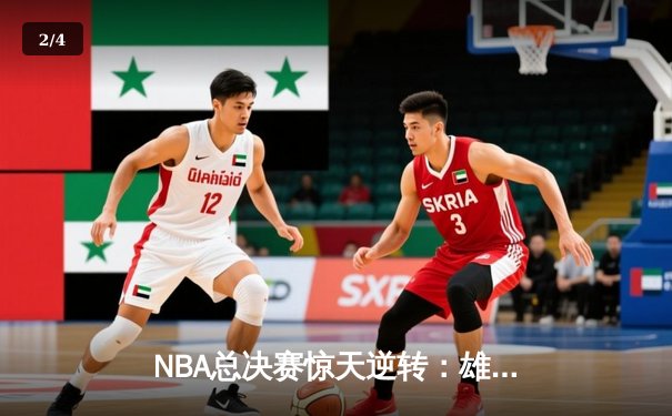 NBA总决赛惊天逆转：雄鹿加时险胜太阳 字母哥狂砍50分创历史 - 2