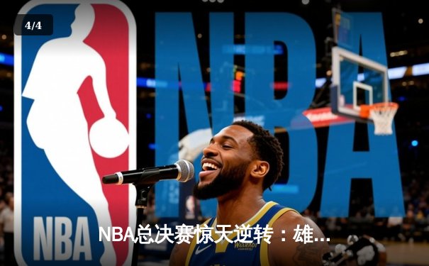 NBA总决赛惊天逆转：雄鹿加时险胜太阳 字母哥狂砍50分创历史 - 4
