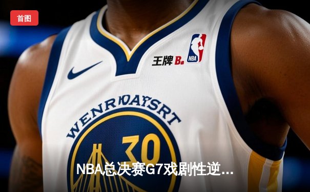 NBA总决赛G7戏剧性逆转：掘金加时力克热火荣膺队史首冠，约基奇狂轰40+三双当选FMVP