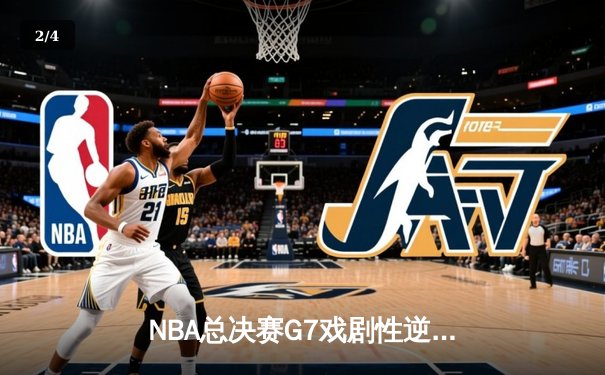NBA总决赛G7戏剧性逆转：掘金加时力克热火荣膺队史首冠，约基奇狂轰40+三双当选FMVP - 2