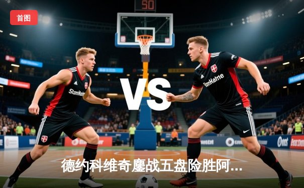 德约科维奇鏖战五盘险胜阿尔卡拉斯 第五次加冕温网桂冠