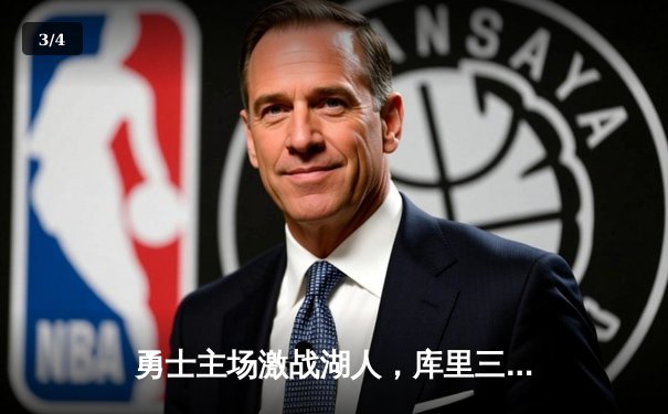 勇士主场激战湖人，库里三分雨锁定胜局，系列赛2-1领先 - 3