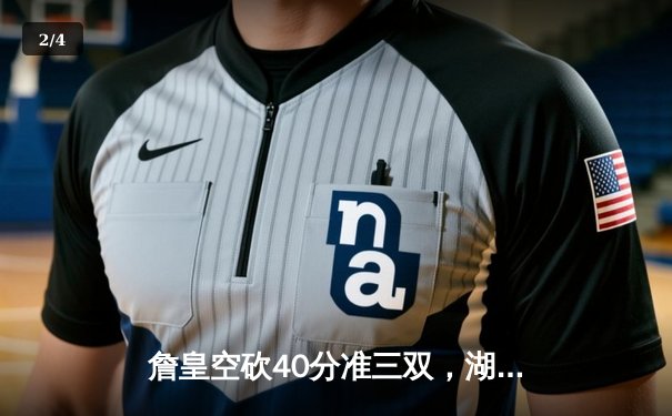 詹皇空砍40分准三双，湖人加时憾负凯尔特人，塔图姆44分创赛季新高 - 2