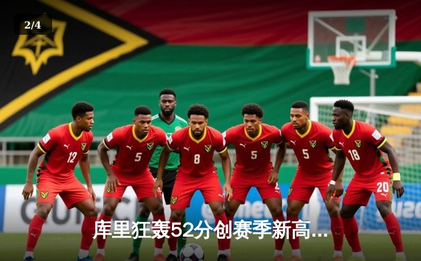 库里狂轰52分创赛季新高，勇士加时险胜凯尔特人延续连胜 - 2