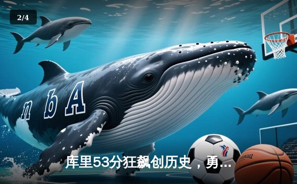 库里53分狂飙创历史，勇士加时险胜雄鹿巩固西部第一 - 2