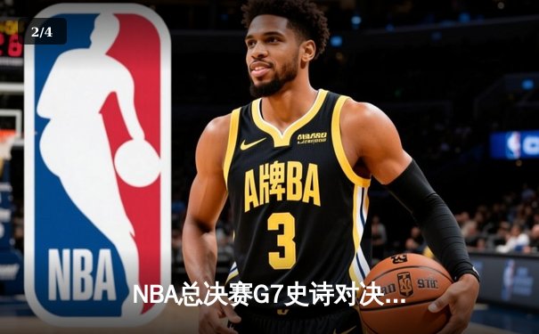 NBA总决赛G7史诗对决：凯尔特人逆转勇士夺第18冠 塔图姆斩获FMVP - 2