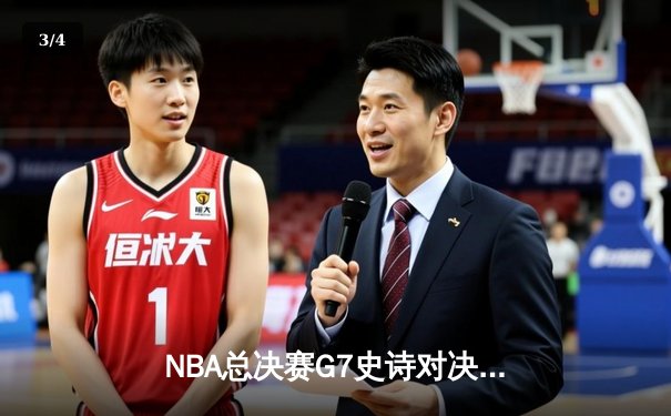 NBA总决赛G7史诗对决：凯尔特人逆转勇士夺第18冠 塔图姆斩获FMVP - 3