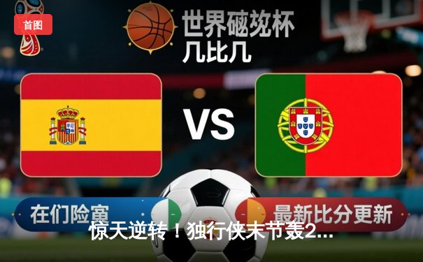 惊天逆转！独行侠末节轰22-0攻势终结勇士六连胜，东契奇三双欧文关键三分定乾坤