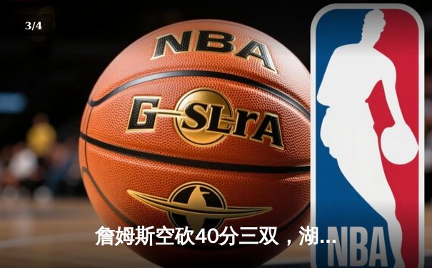 詹姆斯空砍40分三双，湖人加时惜败凯尔特人，塔图姆44分创赛季新高 - 3