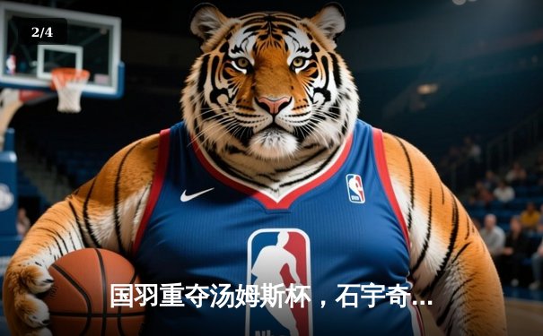 国羽重夺汤姆斯杯，石宇奇领衔中国男队3-1逆转印尼夺冠 - 2