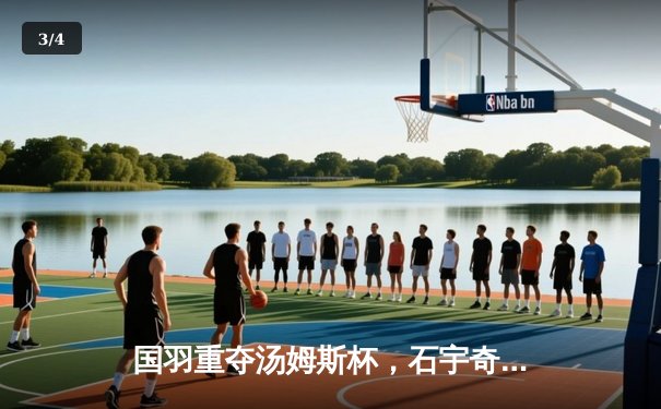 国羽重夺汤姆斯杯，石宇奇领衔中国男队3-1逆转印尼夺冠 - 3